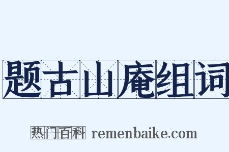 题古山庵组词是什么意思的图片